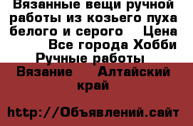 Вязанные вещи ручной работы из козьего пуха белого и серого. › Цена ­ 200 - Все города Хобби. Ручные работы » Вязание   . Алтайский край